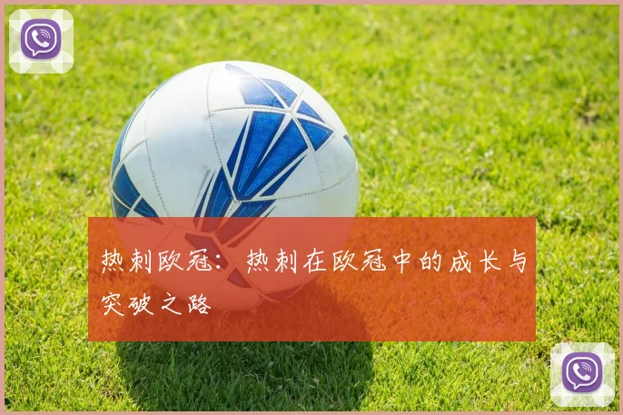 热刺欧冠：热刺在欧冠中的成长与突破之路