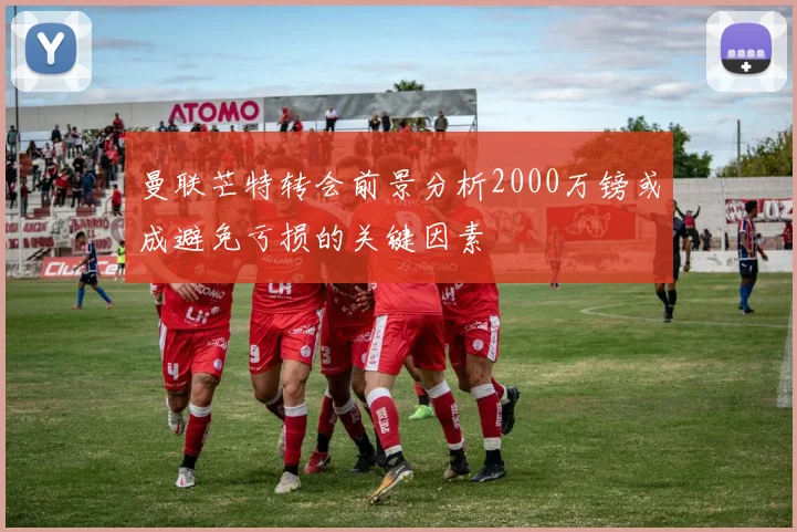 曼联芒特转会前景分析2000万镑或成避免亏损的关键因素