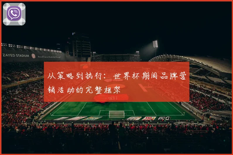 从策略到执行：世界杯期间品牌营销活动的完整框架
