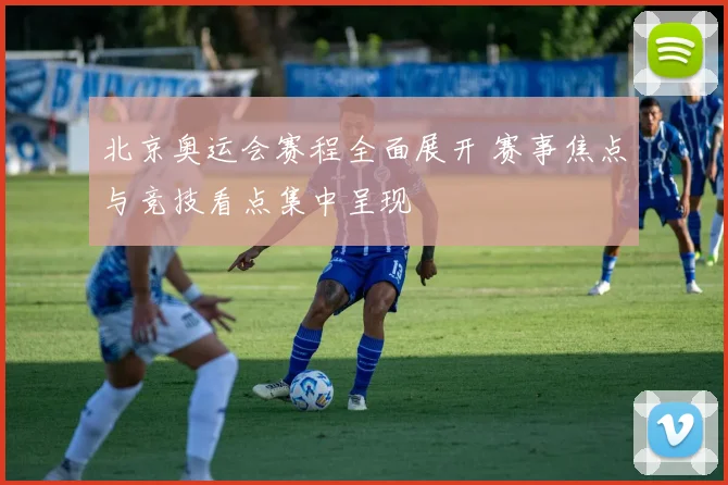 北京奥运会赛程全面展开 赛事焦点与竞技看点集中呈现