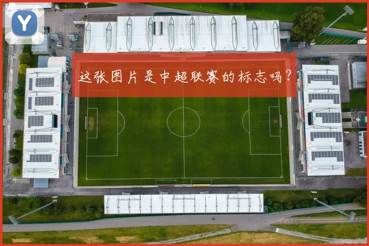 这张图片是中超联赛的标志吗？