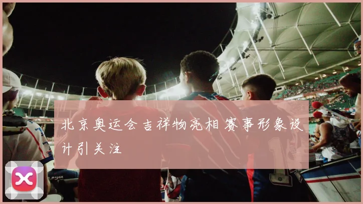 北京奥运会吉祥物亮相 赛事形象设计引关注