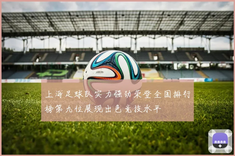 上海足球队实力强劲荣登全国排行榜第九位展现出色竞技水平