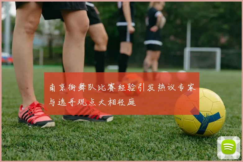 南京街舞队比赛经验引发热议专家与选手观点大相径庭