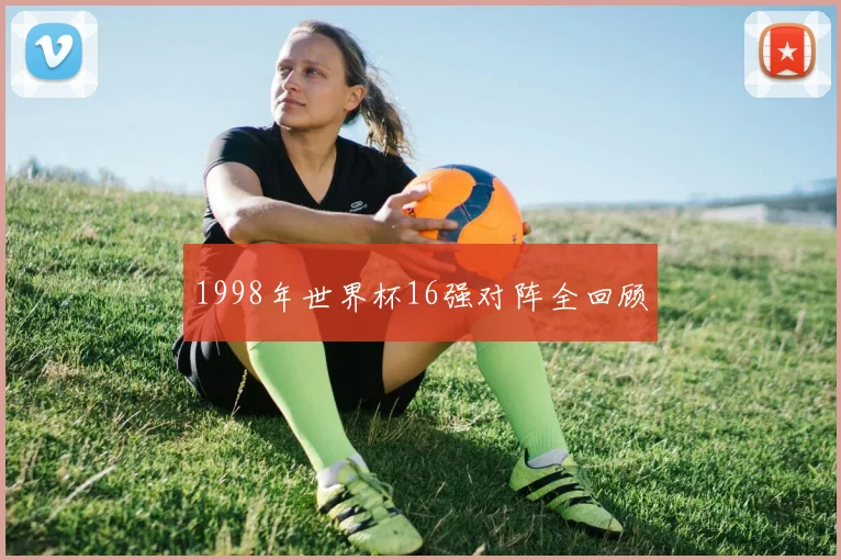1998年世界杯16强对阵全回顾